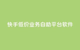 快手低价业务自助平台软件,qq点赞被限制了怎么解除 - 自助下单全网最便宜 - QQ网站刷浏览量