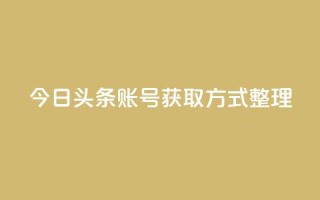 今日头条账号获取方式整理