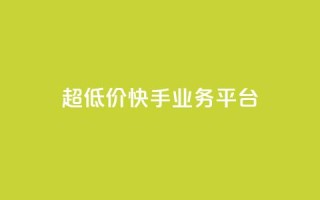 超低价快手业务平台,视频号自助平台业务下单真人 - 抖音1元1000赞 - 抖音如何1块买1000