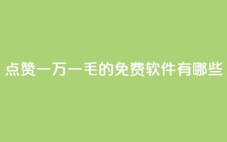 QQ点赞一万一毛的免费软件有哪些,九梦百货商城自助下单 - 24小时在线出售快手号 - 抖音自助服务