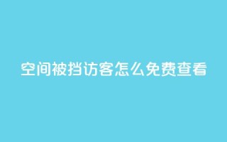 qq空间被挡访客怎么免费查看,24小时qq空间自助 - 快手流量推广网站下载 - 抖音怎么放外网链接