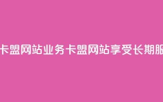 qq永久业务卡盟网站(qq业务卡盟网站：享受长期服务)