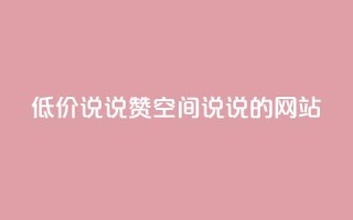 qq低价说说赞空间说说的网站 - 免费留言分享平台优惠空间QQ说说助力！