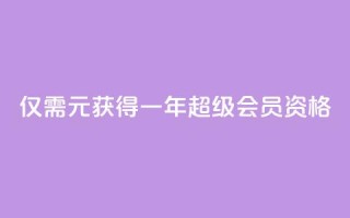 仅需0.01元获得一年QQ超级会员资格
