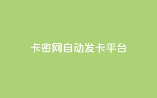 Pubg卡密网自动发卡平台,抖音快手交易平台 - qq空间24小时下单平台领取体验号 - 免费qq空间网站点赞