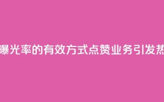 提高文章曝光率的有效方式：点赞业务引发热议