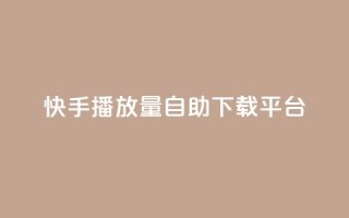 快手播放量自助下载平台,抖音自动评论脚本app - 一元一百赞买赞平台微信支付 - 抖音如何精准投流