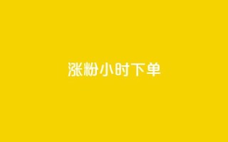 涨粉24小时下单,抖音粉丝业务套餐 - qq主页名片点赞链接 - ks粉丝业务怎么接