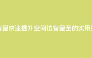 刷qq空间访客量1000 - 快速提升QQ空间访客量至1000的实用技巧!