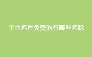 qq个性名片免费的有哪些名称,24小时自动发卡平台 - dy业务自助下单软件 - QQ空间浏览人数1浏览次数2