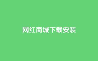 网红商城app下载安装,抖音业务低价自助平台超低价 - 闲鱼业务自助网站官网 - 抖音点赞充值秒到账