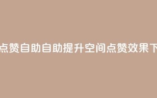 qq空间点赞自助 - 自助提升QQ空间点赞效果!