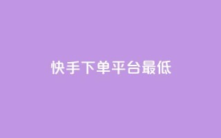 快手24下单平台最低,快手二十四小时在线下单平台 - 评论点赞业务 - ks免费业务平台软件