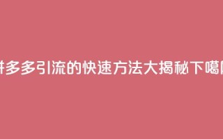 拼多多引流的快速方法大揭秘
