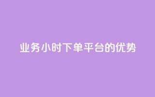 ks业务24小时下单平台的优势,q钻卡盟 - qq点赞 自动下单 24小时 - qq空间怎么开秒赞功能