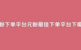 1元1000粉 下单平台(1元1000粉，最佳下单平台)