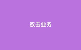 dy双击业务,24小时自助免费下单平台qq会员 - 抖音点赞充值链接在哪里 - 抖音粉丝号账号交易平台