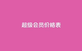 qq超级会员价格表 - QQ超级会员价格一览：快来了解最新的QQ超级会员费用~