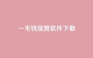 一毛钱涨10000赞软件下载,ks业务24小时在线下单免费 - 刷快手双击24小时自助 - 云商城在线下单