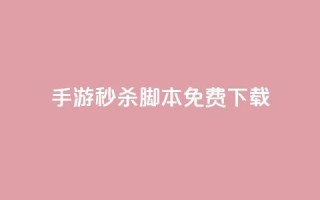 dnf手游秒杀脚本免费下载,qq点赞业务 - qq一天自动引流5万人 - qq业务网