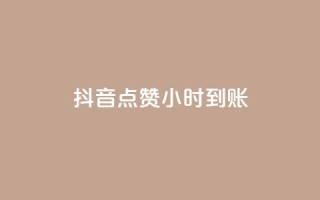 抖音点赞24小时到账,抖音低价业务全网最低 - QQ名片卡点赞 - 全民k歌粉丝在线下单