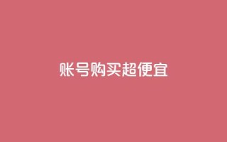 ks账号购买超便宜,子潇网络老马自助下单 - 免费刷访客工具推荐 - 抖音1000个粉丝100元真实吗