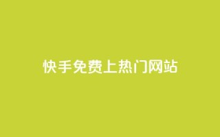 快手免费上热门网站,利云卡盟官网 - 彩虹系统官方网站 - 头条业务自助下单