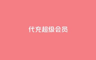 qq代充超级会员 - qq低价访客一天一万