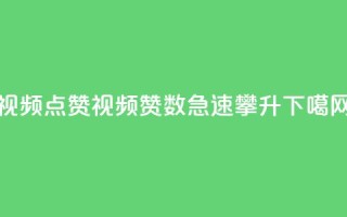 QQ视频点赞(QQ视频赞数急速攀升)