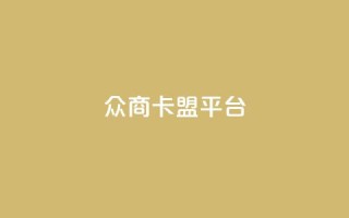 众商卡盟平台,网红助手点赞 - 球球商城自助下单网站 - 名片自动生成器