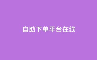 qq自助下单平台在线,ks快速千粉 - 免费刷抖音快手的网站 - 点赞链接入口超便宜平台