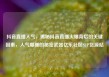 抖音直播人气，揭秘抖音直播火爆背后的关键因素，人气爆棚的秘密武器亿乐社区SUP货源站