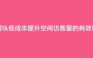 如何以低成本提升QQ空间访客量的有效策略