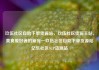 玖伍社区自助下单货源站，玖伍社区货源主站，美食爱好者的新宠—玖伍社区自助下单货源站亿乐社区SUP货源站