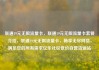 联通19元无限流量卡，联通19元无限流量卡套餐介绍，联通19元无限流量卡，畅享无尽网络，满足您的所有需求亿乐社区低价自营货源站
