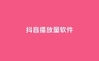 抖音dy播放量软件,qq免费名片十万赞每天领取 - 拼多多最后0.01助力不了 - 拼多多自动跟价怎么取消