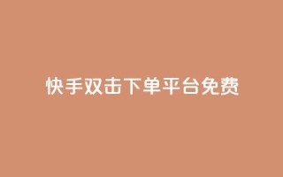 快手双击下单平台免费 - 卡盟排行榜2024