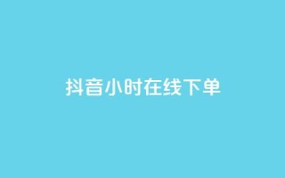 抖音24小时在线下单,QQ空间访问量免费 - 抖音低价业务全网最低 - 抖音业务低价业务平台