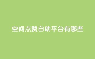 qq空间点赞自助平台有哪些,24小时自助下单云小店 - 抖音业务卡盟网站最低价 - 抖音24小时自助服务平台免费