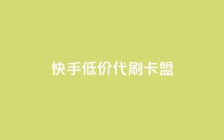 快手低价代刷卡盟,Ks 低价双击 - QQ资料卡怎么点赞 - 抖音自助赞平台24小时发货