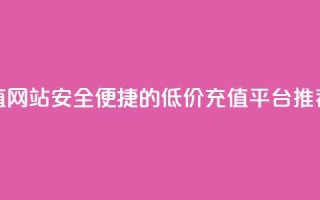 qqsvip低价充值网站 - 安全便捷的QQ VIP低价充值平台推荐!