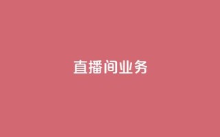 dy直播间业务,快手最便宜播放量和点赞 - 免费点赞超级便宜网站 - DY极速完播下单