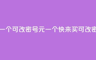 qq号批发1元一个可改密 - QQ号1元一个，快来买！可改密码！!