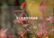 怎么样提升抖音流量