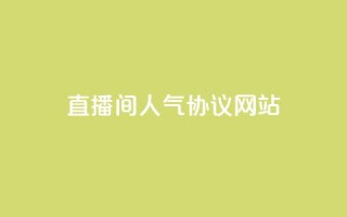ks直播间人气协议网站,快手免费10万赞下载 - 王者荣耀一元一万赞 - Ks24小时低价秒单业务