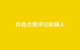 抖音点赞评论机器人,网红商城自助下单ios - 网红商城快手业务下载 - QQ名片一元10万赞