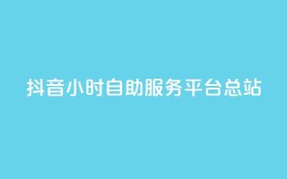 抖音24小时自助服务平台总站,抖音快速吸粉1000的图文 - 免费领取qq说说赞20个 - 网红助手商城