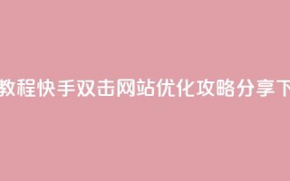免费教程：快手双击网站SEO优化攻略分享
