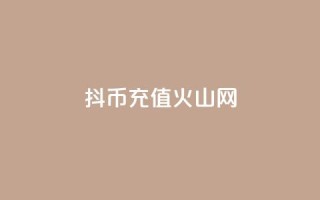 抖币充值火山网,抖音1元10快币充值入口 - QQ小世界怎么解除签约机构 - QQ说说空间赞业务