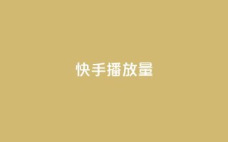 快手播放量,抖音业务下单24小时涨粉 - 拼多多现金大转盘助力 - 拼多多如何才能提现成功